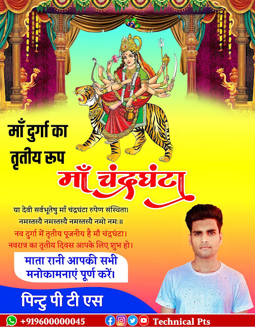 माँ चंद्रघंटा पोस्टर, तृतीय नवरात्र माँ चंद्रघंटा पोस्टर  बनाएं| tritiya Navratri poster| Teesra Navratri Banner editing plp file| Maa chandraghanta Navratri poster kaise banaye| Teesra Navratri poster